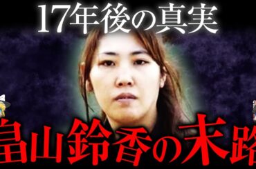 【ゆっくり解説】畠山鈴香と家族の現在がヤバすぎた...