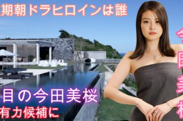 次期朝ドラヒロインは誰？注目の今田美桜が有力候補に