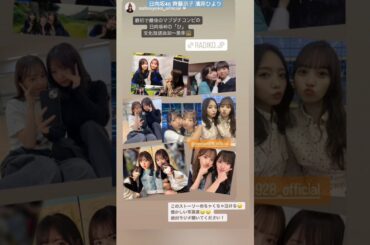 日向坂46 齊藤京子 濱岸ひより 最初で最後のマブダチコンビ！本日3月24日18:30〜 ラジオ 文化放送「日向坂46の『ひ』」に #齊藤京子、#濱岸ひより が出演いたします！ぜひお聴きください！