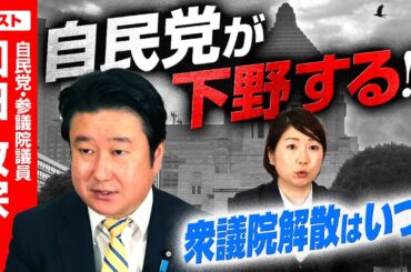 次期衆院選で自民党が下野する!?自民党・和田政宗に聞く「解散総選挙はいつ」!?【和田政宗×選挙ドットコム】｜第286回 選挙ドットコムちゃんねる #1