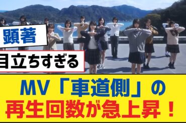 【乃木坂46】MV「車道側」の再生回数が急上昇！【乃木坂工事中・乃木坂スター誕生・乃木坂配信中】