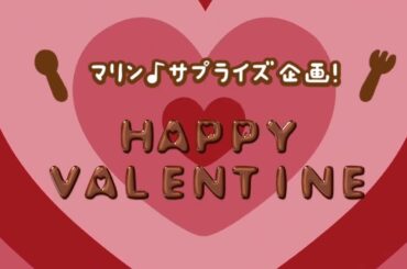 マリン♪のバレンタインデー！バレンタイン・キッス/国生さゆり/38年前は何をしていましたか？