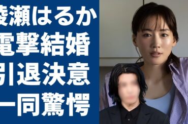 綾瀬はるかが“電撃結婚”を発表…引退を決意したまさかの原因に一同驚愕...！「ホタルノヒカリ」で知られる女優と長澤まさみとの深い確執のきっかけに言葉を失う...