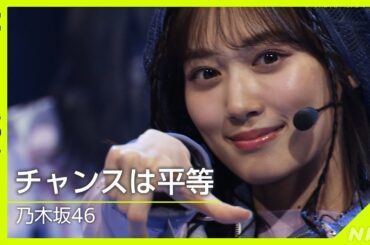 【Venue101】乃木坂46 ／ チャンスは平等 │NHK