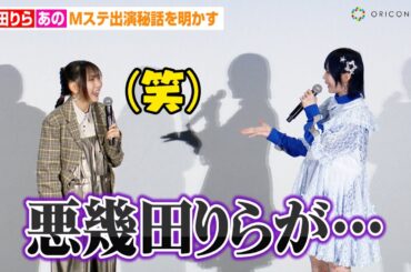 あの、幾田りらのパフォーマンスをベタ褒め「悪幾田りらが…」豪華コラボが話題のMステ出演秘話を明かす　映画『デッドデッドデーモンズデデデデデストラクション』前章 公開記念舞台あいさつ