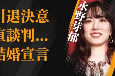 永野芽郁が引退を決意し社長に直談判…結婚宣言した旦那の正体に言葉を失う…「君が心をくれたから」でも有名な女優と広瀬すずとの不仲の原因に驚きを隠せない…