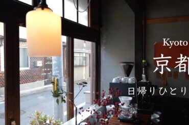 [ 京都日帰り旅行 ] 京町家カフェ巡りと老舗店で京らしさを満喫｜おすすめ和菓子屋さん｜アラフィフひとり旅