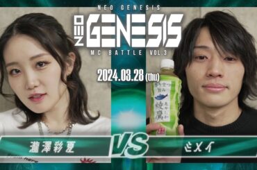 瀧澤彩夏 vs ミメイ / NEO GENESIS vol.3 （2024.3.28）