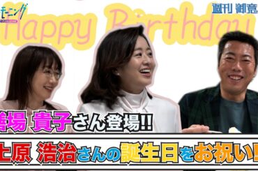 膳場貴子さんのサンデーモーニングがスタート!!初回の放送後に上原浩治さんの誕生日をお祝いしました