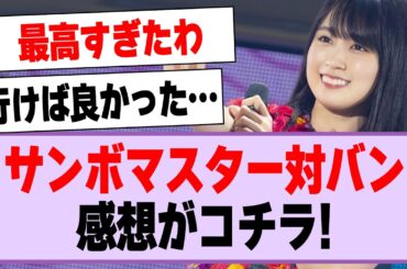 乃木坂46×サンボマスター、風とロックの対バンライブ感想がコチラ！【乃木坂46・乃木坂工事中】