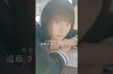 【ショートドラマ配信中！】照れてないって！ #乃木坂46 #遠藤さくら #さくちゃん #乃木恋8周年