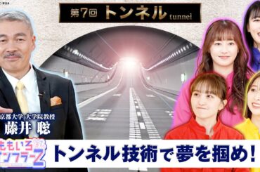 ももいろインフラーZ 第７回「トンネル」 2024年4月7日放送本編 #ももフラ