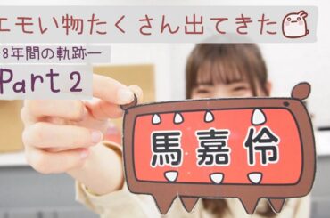 💗【AKB48】エモい物が出てきた🥹卒業前大公開〜8年間の軌跡part 2