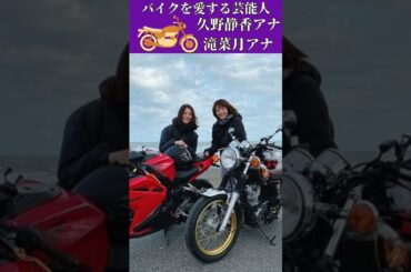 芸能人の意外なバイク愛好家 Part.3 #バイク #バイク女子 #ツーリング #バイク乗り芸能人 #kawasaki #shorts