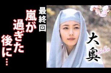 ｢大奥｣ 最終回11話 最後に明かされた家治亡き後の真実に驚きを隠せない…第11話ドラマ感想