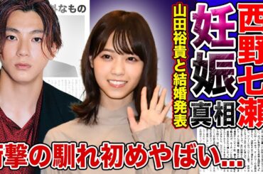 【電撃】西野七瀬と山田裕貴が電撃結婚を発表！！元乃木坂46の女優が妊娠している真相に一同驚愕…！！二人を繋げた衝撃の馴れ初めに驚きを隠せない…！