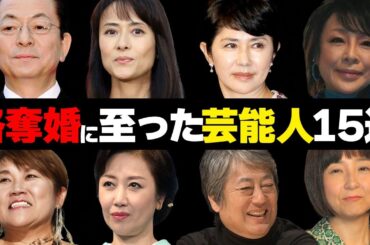 隣の庭は青い…略奪婚に至った芸能人１５選【泥沼、修羅場、不倫】