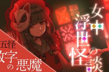 眠れないお嬢様に語り聞かせる狂気についての怪談話【女中浮世の怪談】第五怪