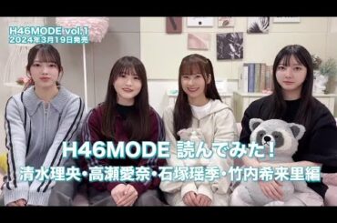 日向坂46 #H46MODE 読んでみた！ 清水理央 高瀬愛奈 石塚瑶季 竹内希来里 H46MODE vol.1発売中！