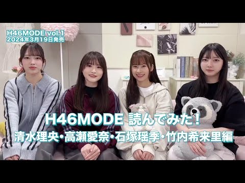 日向坂46 #H46MODE 読んでみた! 清水理央 高瀬愛奈 石塚瑶季 竹内希来里 H46MODE vol.1発売中! 日向坂46 #H46MODE 読んでみた! 清水理央 高瀬愛奈 石塚瑶季 竹内希来里 H46MODE vol.1発売中!