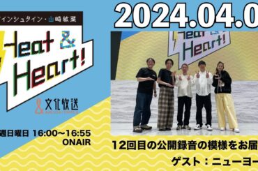アインシュタイン・山崎紘菜 Heat&Heart！ 2024年4月7日