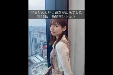 ぺろりんという彼女が出来ました 16日目(彼氏役:空野青空) #動画ぺろりん #ぺろりん #鹿目凛 #でんぱ組 #空野青空  #ぺろりんという彼女が出来ました