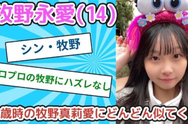 【朗報】牧野永愛（14）、なぜか14歳時の牧野真莉愛にどんどん似てくる【ヲタクの反応】