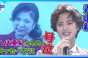 【演歌第7世代 青山新】八代亜紀さんからのビデオメッセージに号泣「やっぱり八代さんが好きなんだなって」