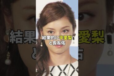 平愛梨が旦那にしていた勘違い