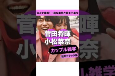 【菅田将暉&小松菜奈】猛アタック!二人の仲良しラブラブ秘話…♡#shorts