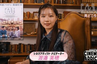 【シネマ・アディクト】映画「パスト　ライブス／再会」みどころ | ＢＳテレ東