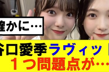 【櫻坂46】谷口愛季ラヴィット１つ意外な問題点が…#櫻坂46 #そこ曲がったら櫻坂#森田ひかる #藤吉夏鈴 #sakurazaka46#欅坂46#村山美羽 #田村保乃#何歳の頃に戻りたいのか