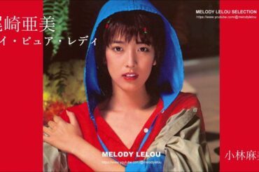 尾崎亜美 - マイ・ピュア・レディ