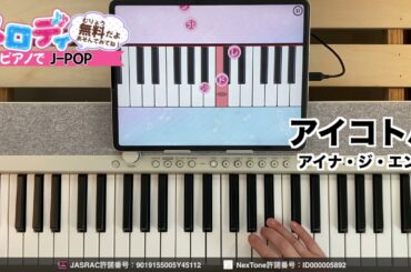 【アイコトバ - アイナ・ジ・エンド　アニメ『薬屋のひとりごと』エンディング】ピアノで弾いてみた｜メロディ