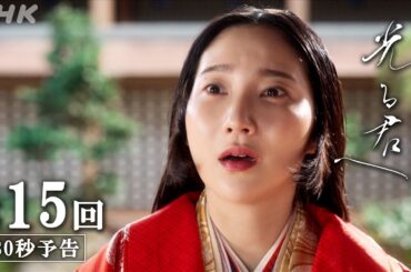 第15回「おごれる者たち」| 大河ドラマ「光る君へ」予告 | NHK