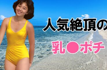 【浅香唯】若い頃にポチってます