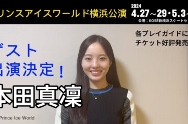 【本田真凜コメント】プリンスアイスワールド2024-2025横浜公演