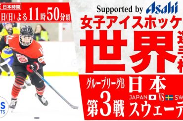 【LIVE】女子アイスホッケー選手権 日本vsスウェーデン 【グループリーグ 第3戦】IIHF 2024 WOMEN'S WORLD CHAMPIONSHIP 【Supported by ASAHI】