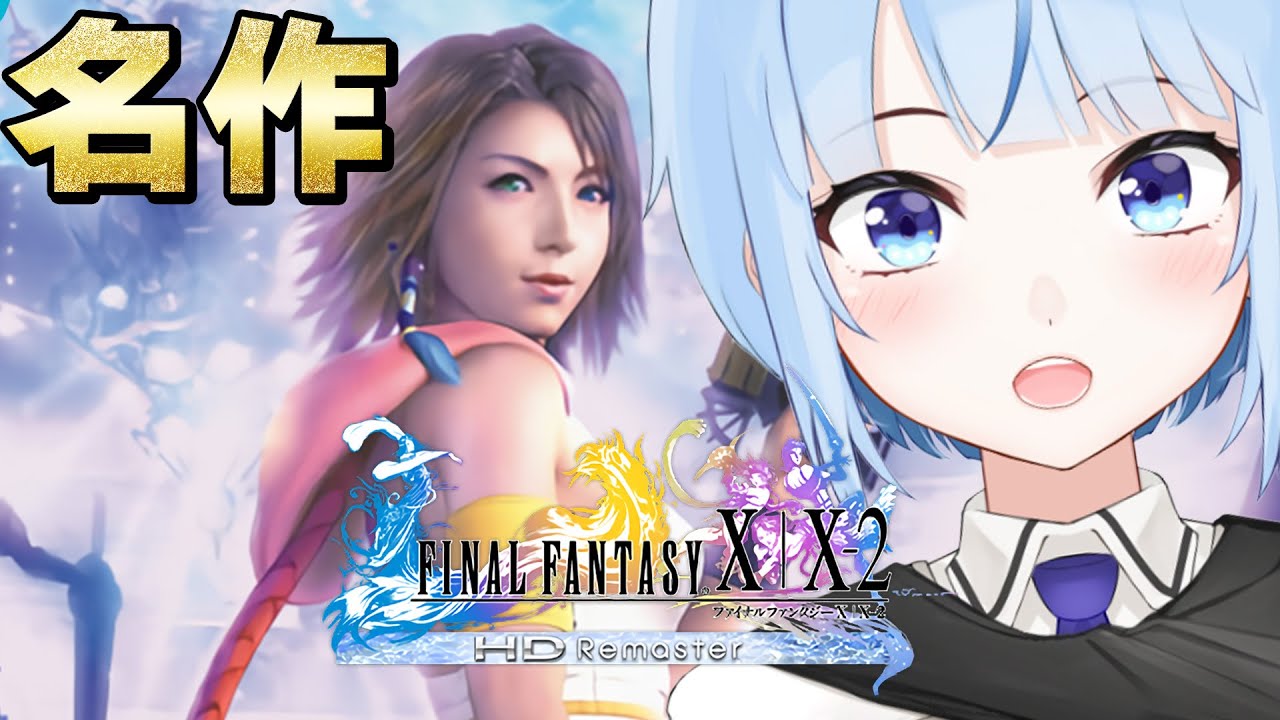 【 #ファイナルファンタジー10_2 】起きたら3週目進める配信!100%はもう目の前! #FF10_2 #13 【 #トリステ / #白瀬スイナ】 【 #ファイナルファンタジー10_2 】起きたら3週目進める配信!100%はもう目の前! #FF10_2 #13 【 #トリステ / #白瀬スイナ】