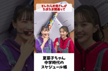 夏菜子ちゃん 中学時代のスケジュール帳 / ももクロ 百田夏菜子 高城れに