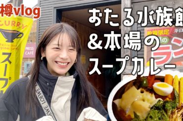 【小樽vlog】おたるで本場のスープカレーランチ＆大好きな水族館で楽しみ尽くしました