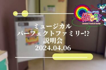 説明会🪽】2024.04.06 ミュージカル　パーフェクトファミリー⁉︎  出演者決定‼️ お芝居
