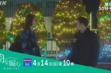 【舟を編む】第9話予告 | 毎週(日)夜10時放送 | 池田エライザ、野田洋次郎、矢本悠馬、美村里江、柄本時生、岩松了、向井理、柴田恭兵 | プレミアムドラマ | NHK