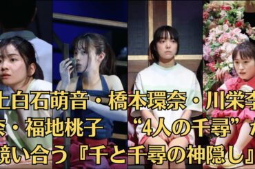 上白石萌音、「佐藤健とのラブラブ旅行写真」掲載でファンが阿鼻叫喚のワケ。上白石萌音・橋本環奈・川栄李奈・福地桃子　“4人の千尋”が競い合う『千と千尋の神隠し』