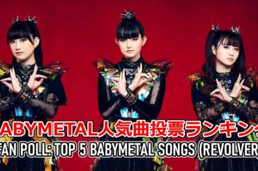REVOLVER誌によるBABYMETAL人気曲投票TOP5