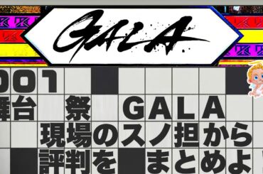 💛舞台❤️GALA 💜落下で負傷😭🔥レポまとめ初日🔥SnowManアクシデント多発🔥カーテンコール挨拶に号泣🔥