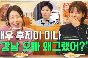 배우 후지이 미나와 사유리 강남과의 미묘한 관계?!  - 사유리TV