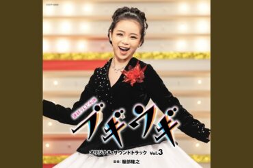 買物ブギー（Edit Ver.）