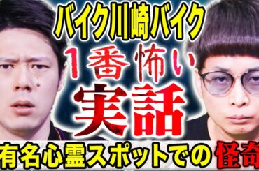 【バイク川崎バイク】実は怪談好き芸人に起きたド級の心霊体験