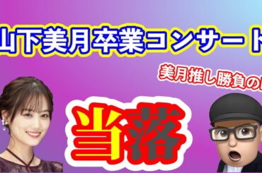絶対当てたい【乃木坂46】山下美月卒業コンサート当落発表　ガチ推しのたいちゃんねるはライブに行ける？　久保史緒里　与田祐希　梅澤美波　遠藤さくら　賀喜遥香　井上和　川﨑桜